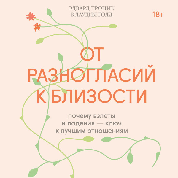 От разногласий к близости - Читать книги онлайн | Слушать аудиокниги онлайн | Электронная библиотека books-lib.com
