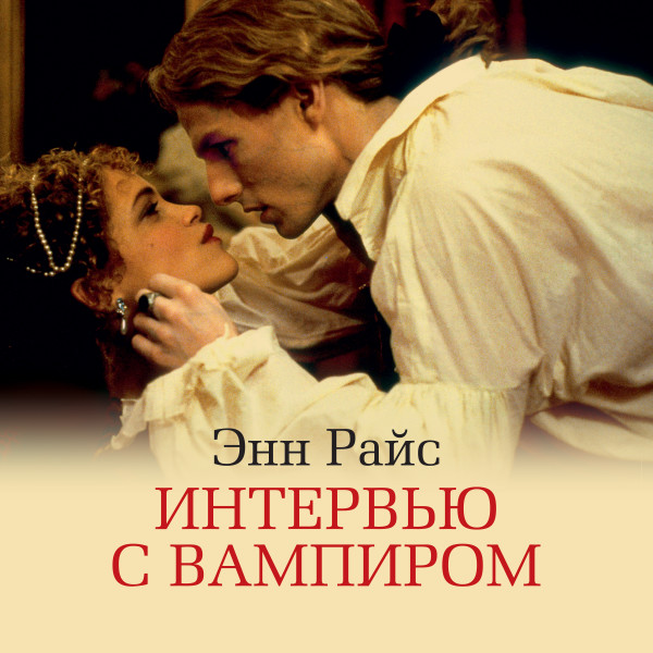 Интервью с вампиром - Читать книги онлайн | Слушать аудиокниги онлайн | Электронная библиотека books-lib.com