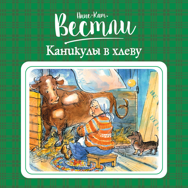 Каникулы в хлеву#3 - Читать книги онлайн | Слушать аудиокниги онлайн | Электронная библиотека books-lib.com