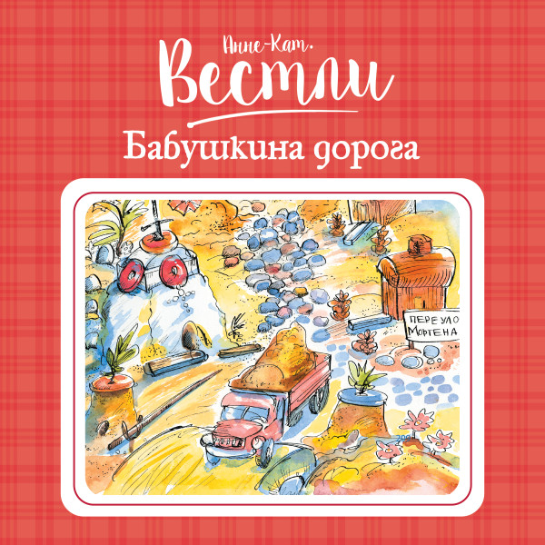 Бабушкина дорога#5 - Читать книги онлайн | Слушать аудиокниги онлайн | Электронная библиотека books-lib.com