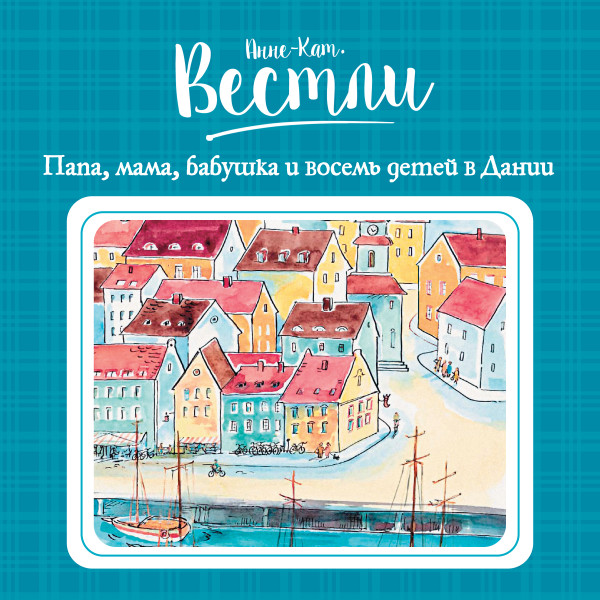 Папа, мама, бабушка и восемь детей в Дании#6 - Читать книги онлайн | Слушать аудиокниги онлайн | Электронная библиотека books-lib.com