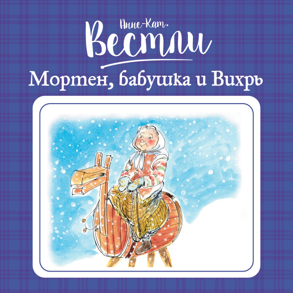 Мортен, бабушка и Вихрь#7 - Читать книги онлайн | Слушать аудиокниги онлайн | Электронная библиотека books-lib.com
