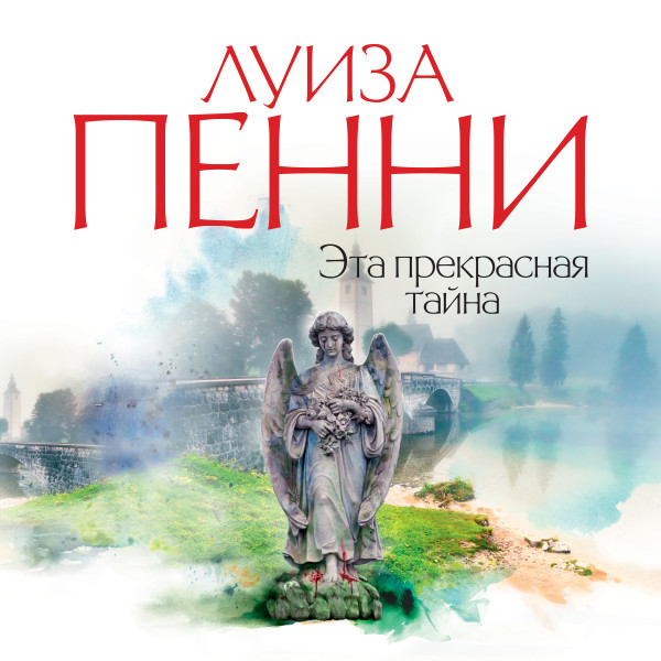 Эта прекрасная тайна#8 - Читать книги онлайн | Слушать аудиокниги онлайн | Электронная библиотека books-lib.com