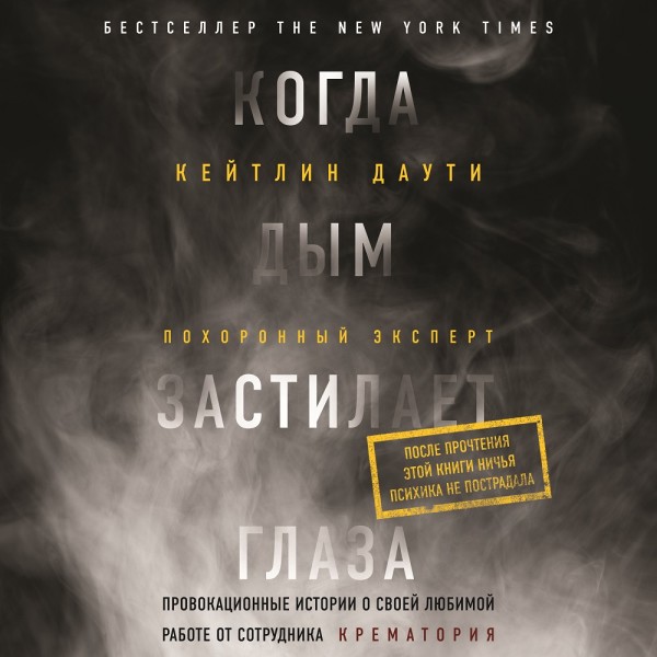 Когда дым застилает глаза: провокационные истории о своей любимой работе от сотрудника крематория - Читать книги онлайн | Слушать аудиокниги онлайн | Электронная библиотека books-lib.com