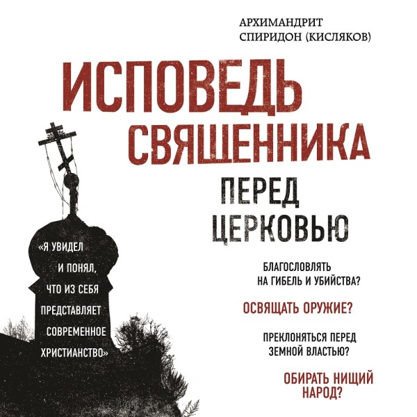 Исповедь священника перед Церковью - Читать книги онлайн | Слушать аудиокниги онлайн | Электронная библиотека books-lib.com