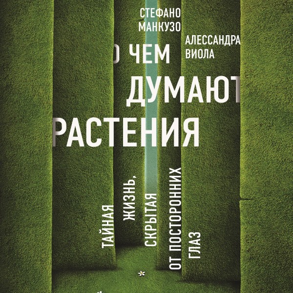 О чем думают растения? - Читать книги онлайн | Слушать аудиокниги онлайн | Электронная библиотека books-lib.com