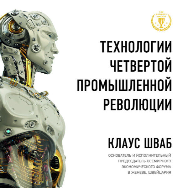 Технологии Четвертой промышленной революции - Читать книги онлайн | Слушать аудиокниги онлайн | Электронная библиотека books-lib.com