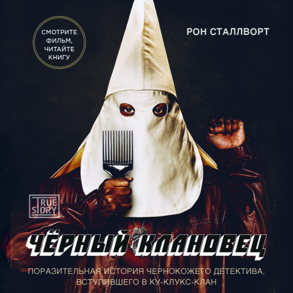Черный клановец. Поразительная история чернокожего детектива, вступившего в Ку-клукс-клан - Читать книги онлайн | Слушать аудиокниги онлайн | Электронная библиотека books-lib.com