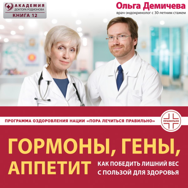 Гормоны, гены, аппетит. Как победить лишний вес с пользой для здоровья - Читать книги онлайн | Слушать аудиокниги онлайн | Электронная библиотека books-lib.com
