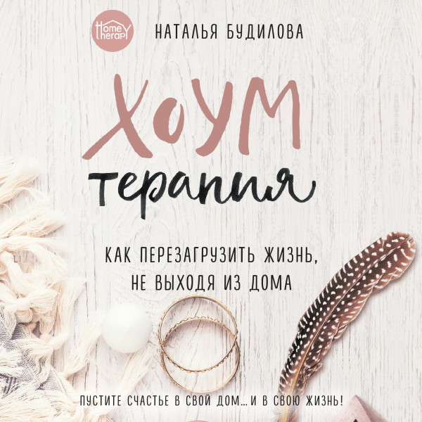 Хоумтерапия. Как перезагрузить жизнь, не выходя из дома - Читать книги онлайн | Слушать аудиокниги онлайн | Электронная библиотека books-lib.com