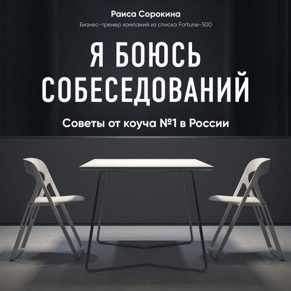Я боюсь собеседований! Советы от коуча № 1 в России - Читать книги онлайн | Слушать аудиокниги онлайн | Электронная библиотека books-lib.com