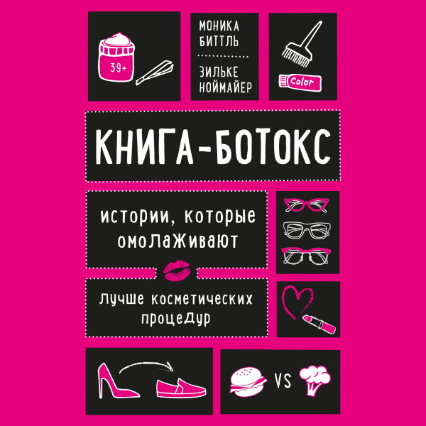 Книга-ботокс. Истории, которые омолаживают лучше косметических процедур - Читать книги онлайн | Слушать аудиокниги онлайн | Электронная библиотека books-lib.com