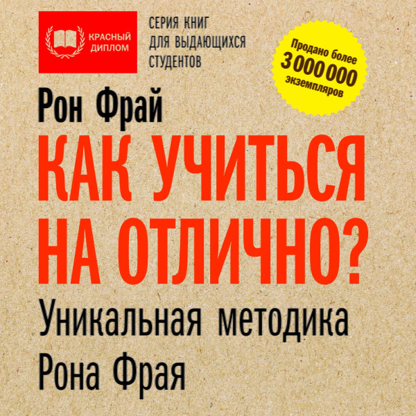 Как учиться на отлично? Уникальная методика Рона Фрая - Читать книги онлайн | Слушать аудиокниги онлайн | Электронная библиотека books-lib.com