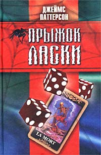 Прыжок ласки - Джеймс Паттерсон - Читать книги онлайн | Слушать аудиокниги онлайн | Электронная библиотека books-lib.com