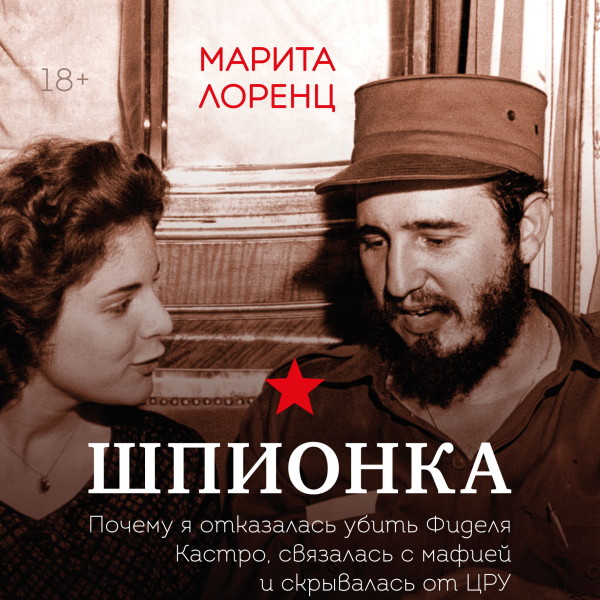 Шпионка. Почему я отказалась убить Фиделя Кастро, связалась с мафией и скрывалась от ЦРУ - Читать книги онлайн | Слушать аудиокниги онлайн | Электронная библиотека books-lib.com