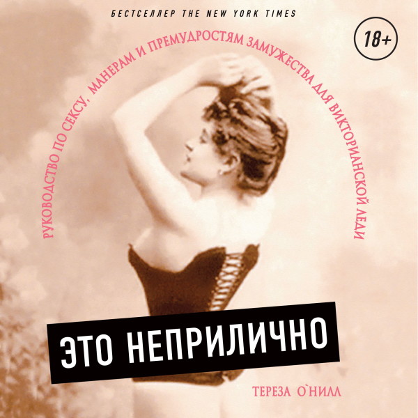 Это неприлично. Руководство по сексу, манерам и премудростям замужества для викторианской леди - Читать книги онлайн | Слушать аудиокниги онлайн | Электронная библиотека books-lib.com