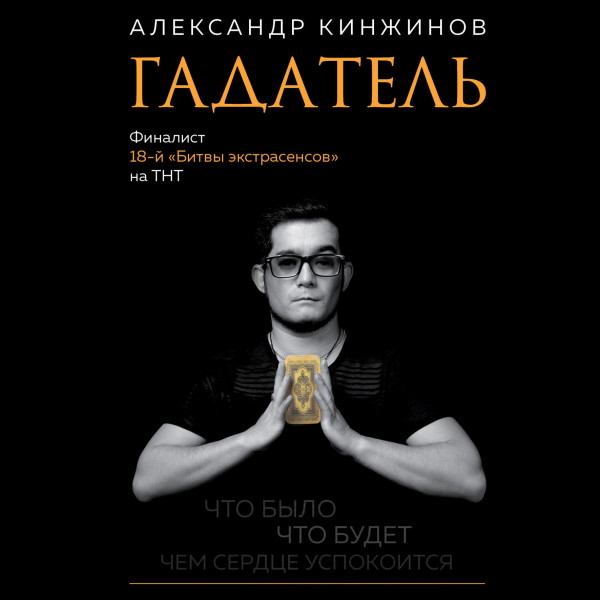 Гадатель. Что было. Что будет. Чем сердце успокоится - Читать книги онлайн | Слушать аудиокниги онлайн | Электронная библиотека books-lib.com