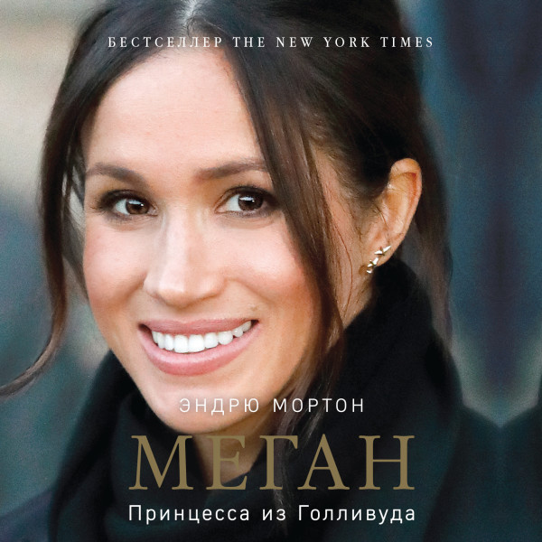 Меган. Принцесса из Голливуда - Читать книги онлайн | Слушать аудиокниги онлайн | Электронная библиотека books-lib.com