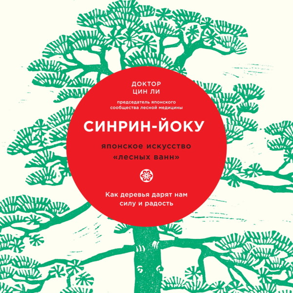 Синрин-йоку: японское искусство и наука «лесных ванн» - Читать книги онлайн | Слушать аудиокниги онлайн | Электронная библиотека books-lib.com