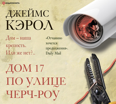 Дом 17 по улице Черч-роу - Читать книги онлайн | Слушать аудиокниги онлайн | Электронная библиотека books-lib.com