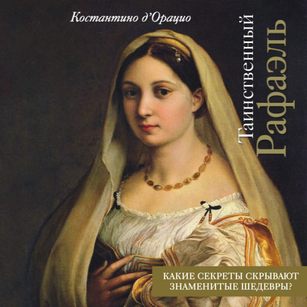 Таинственный Рафаэль - Читать книги онлайн | Слушать аудиокниги онлайн | Электронная библиотека books-lib.com