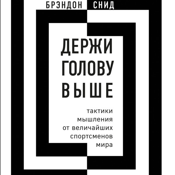 Держи голову выше: тактики мышления от величайших спортсменов мира - Читать книги онлайн | Слушать аудиокниги онлайн | Электронная библиотека books-lib.com