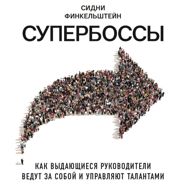 Супербоссы. Как выдающиеся руководители ведут за собой и управляют талантами - Читать книги онлайн | Слушать аудиокниги онлайн | Электронная библиотека books-lib.com