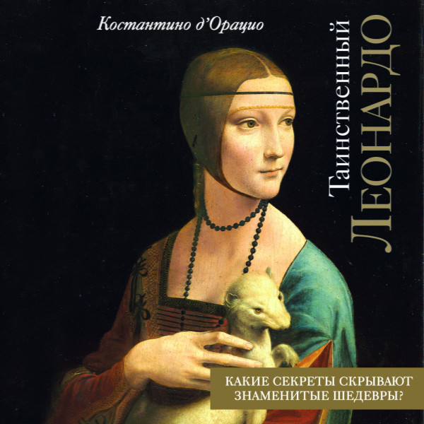 Таинственный Леонардо - Читать книги онлайн | Слушать аудиокниги онлайн | Электронная библиотека books-lib.com