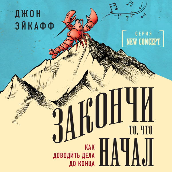 Закончи то, что начал. Как доводить дела до конца - Читать книги онлайн | Слушать аудиокниги онлайн | Электронная библиотека books-lib.com