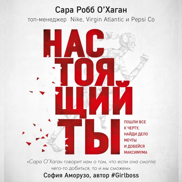 Настоящий ты. Пошли всё к черту, найди дело мечты и добейся максимума - Читать книги онлайн | Слушать аудиокниги онлайн | Электронная библиотека books-lib.com