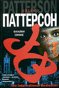 Фиалки синие - Джеймс Паттерсон - Читать книги онлайн | Слушать аудиокниги онлайн | Электронная библиотека books-lib.com