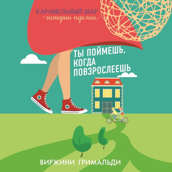 Ты поймешь, когда повзрослеешь - Читать книги онлайн | Слушать аудиокниги онлайн | Электронная библиотека books-lib.com