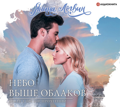 Небо выше облаков - Читать книги онлайн | Слушать аудиокниги онлайн | Электронная библиотека books-lib.com