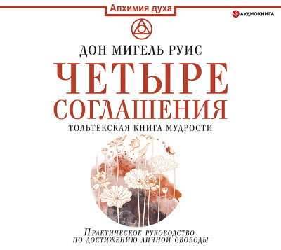 Четыре соглашения. Тольтекская книга мудрости - Читать книги онлайн | Слушать аудиокниги онлайн | Электронная библиотека books-lib.com