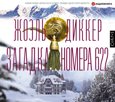 Загадка номера 622 - Читать книги онлайн | Слушать аудиокниги онлайн | Электронная библиотека books-lib.com