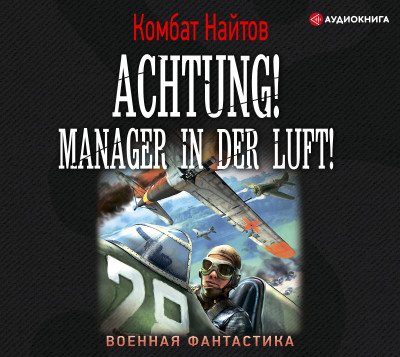 Achtung! Manager in der Luft! - Читать книги онлайн | Слушать аудиокниги онлайн | Электронная библиотека books-lib.com