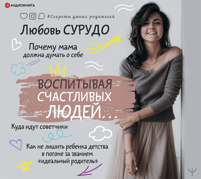 Воспитывая счастливых людей… Как не лишить ребенка детства в погоне за званием «идеальный родитель» - Читать книги онлайн | Слушать аудиокниги онлайн | Электронная библиотека books-lib.com