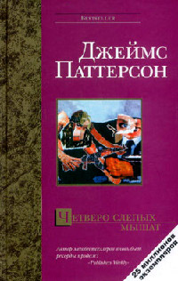 Четверо слепых мышат - Джеймс Паттерсон - Читать книги онлайн | Слушать аудиокниги онлайн | Электронная библиотека books-lib.com