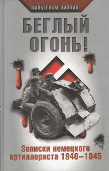 Липпих Вильгельм - Беглый огонь Записки немецкого артиллериста 1940-1945 - Читать книги онлайн | Слушать аудиокниги онлайн | Электронная библиотека books-lib.com