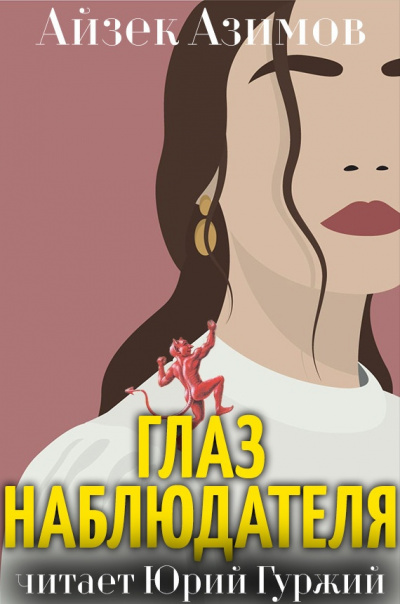 Азимов Айзек - Глаз наблюдателя - Читать книги онлайн | Слушать аудиокниги онлайн | Электронная библиотека books-lib.com