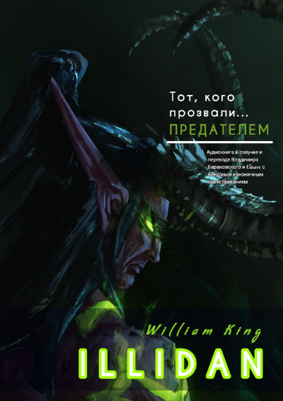 Кинг Уильям - Иллидан - Читать книги онлайн | Слушать аудиокниги онлайн | Электронная библиотека books-lib.com