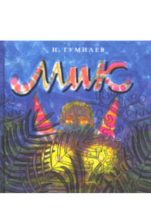 Гумилёв Николай - Мик. Африканская поэма - Читать книги онлайн | Слушать аудиокниги онлайн | Электронная библиотека books-lib.com
