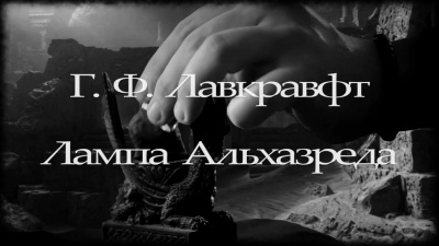 Лавкрафт Говард - Лампа Альхазреда - Читать книги онлайн | Слушать аудиокниги онлайн | Электронная библиотека books-lib.com