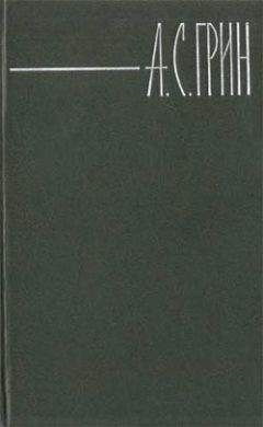 Грин Александр - И для меня придёт весна - Читать книги онлайн | Слушать аудиокниги онлайн | Электронная библиотека books-lib.com
