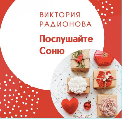 Радионова Виктория - Послушайте Соню - Читать книги онлайн | Слушать аудиокниги онлайн | Электронная библиотека books-lib.com
