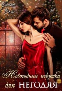 Новогодняя игрушка для негодяя - Сусанна Ткаченко - Читать книги онлайн | Слушать аудиокниги онлайн | Электронная библиотека books-lib.com