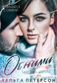 Обними - Хельга Петерсон - Читать книги онлайн | Слушать аудиокниги онлайн | Электронная библиотека books-lib.com