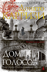 Дом голосов - Донато Карризи - Читать книги онлайн | Слушать аудиокниги онлайн | Электронная библиотека books-lib.com