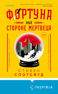 Фортуна на стороне мертвеца - Стивен Спотсвуд - Читать книги онлайн | Слушать аудиокниги онлайн | Электронная библиотека books-lib.com