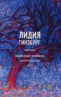 Записные книжки. Воспоминания - Лидия Гинзбург - Читать книги онлайн | Слушать аудиокниги онлайн | Электронная библиотека books-lib.com
